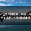糖心vlog免费网页版：那些反常点背后的真相，让你重新审视