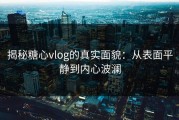 揭秘糖心vlog的真实面貌：从表面平静到内心波澜