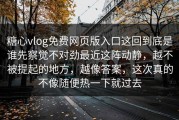 糖心vlog免费网页版入口这回到底是谁先察觉不对劲最近这阵动静，越不被提起的地方，越像答案，这次真的不像随便热一下就过去