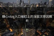 糖心vlog入口被盯上的深层次原因解析