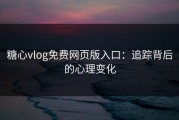 糖心vlog免费网页版入口：追踪背后的心理变化