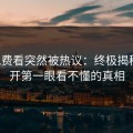 17c免费看突然被热议：终极揭秘，揭开第一眼看不懂的真相