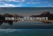 探秘糖心Vlog网页版的神秘转变