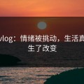糖心vlog：情绪被挑动，生活真的发生了改变