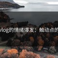 糖心vlog的情绪爆发：触动点的揭秘