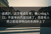 说真的，这次有点反常，糖心vlog入口，不是单纯热度回来了，而是有人把之前没讲明白的东西补上了