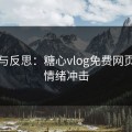 承认与反思：糖心vlog免费网页版的情绪冲击