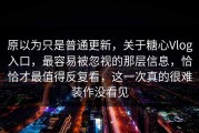 原以为只是普通更新，关于糖心Vlog入口，最容易被忽视的那层信息，恰恰才最值得反复看，这一次真的很难装作没看见