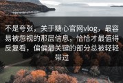 不是夸张，关于糖心官网vlog，最容易被忽视的那层信息，恰恰才最值得反复看，偏偏最关键的部分总被轻轻带过