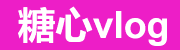 糖心vlog入口-2026免费